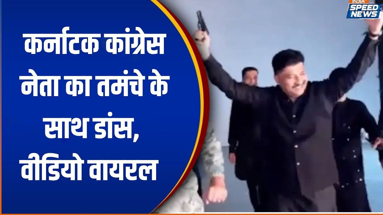 Karnataka News: कर्नाटक कांग्रेस नेता का तमंचे के साथ डांस, वीडियो वायरल | India TV | Speed News