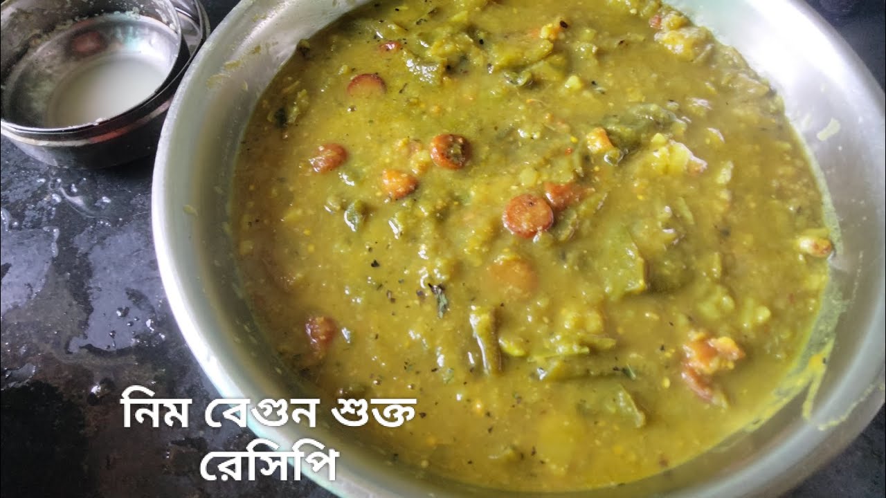 মা এর থেকে শেখা এই নিম বেগুন শুক্তটার কোনো তুলনা হয়না এক পদেই ভাত শেষ । Nim begun shukto