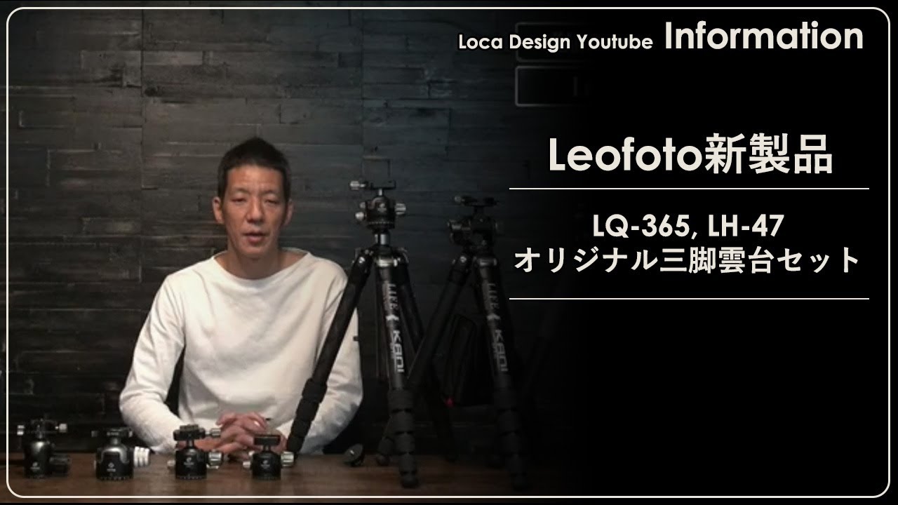 【話題の新製品】Leofoto LH-47、LQ-365、ロカオリジナルG4+三脚セット御紹介