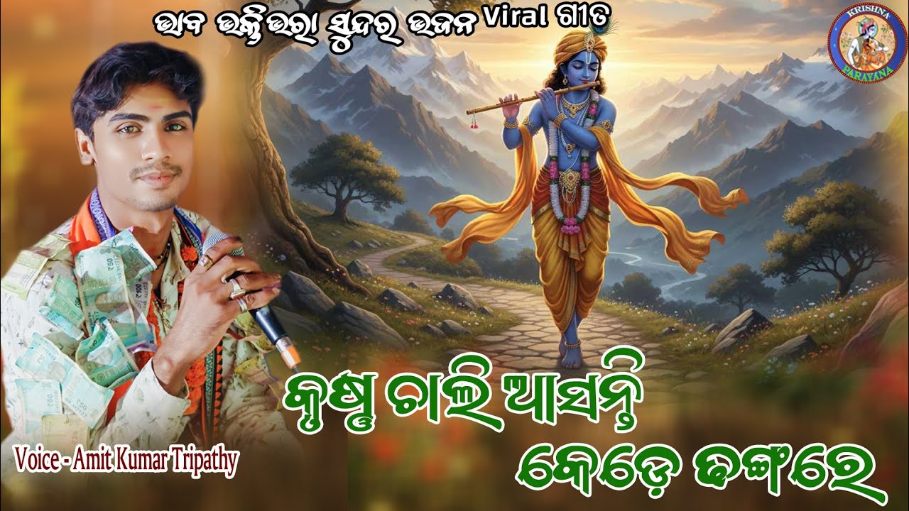 KRUSHNA CHALI ASANTI KEDE DHANGARE/Amit Kumar Tripathy /NEW SAMBALPURI  BHAJAN/ #krishnaparayana 