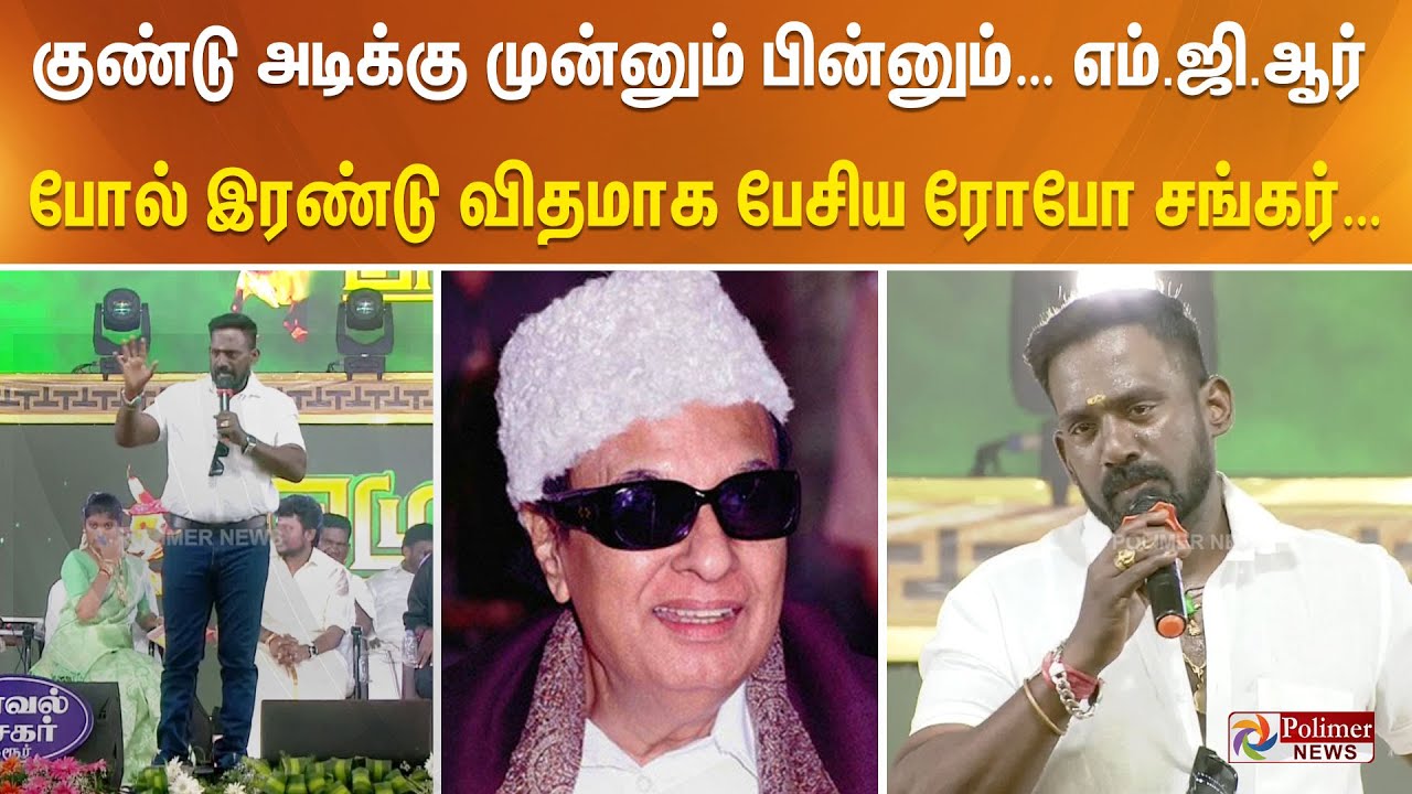 குண்டு அடிக்கு முன்னும் பின்னும்… எம்.ஜி.ஆர் போல் இரண்டு விதமாக பேசிய ரோபோ சங்கர்…