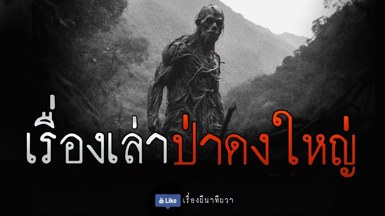 เรื่องเล่า ป่าดงใหญ่ (จบในตอน) | ล้อมวง เล่าเรื่องผี Ep.1085