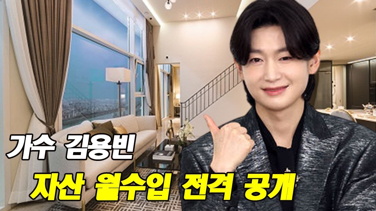 가수 김용빈 자산 월수입 전격 공개! 월수입 7억 실화? 신곡 계획과 충격적인 숨겨진 진실