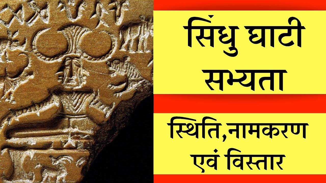 सिंधु घाटी सभ्यता । INDUS VALLEY CIVILIZATION #Harappa #SindhuSabhyata