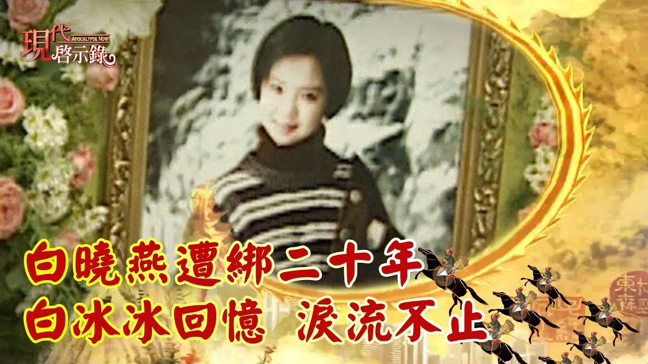 白曉燕遭綁二十年 白冰冰回憶 淚流不止 -- 現代啟示錄