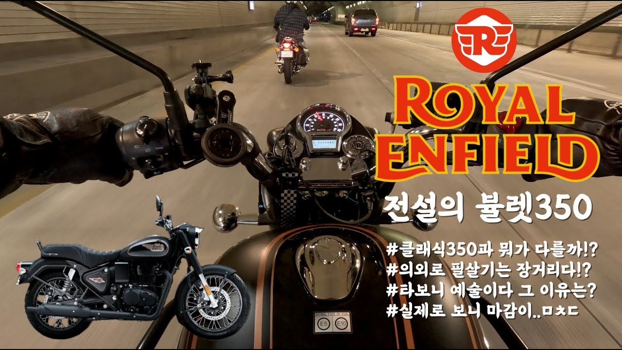 [시승기] 로얄엔필드 뷸렛350 | 클래식350과 어떤점이 다를까!? | 필살기는 장거리다? | 가장 전통이 되는 이름 뷸렛! 그 모든것을 파헤쳐보자!