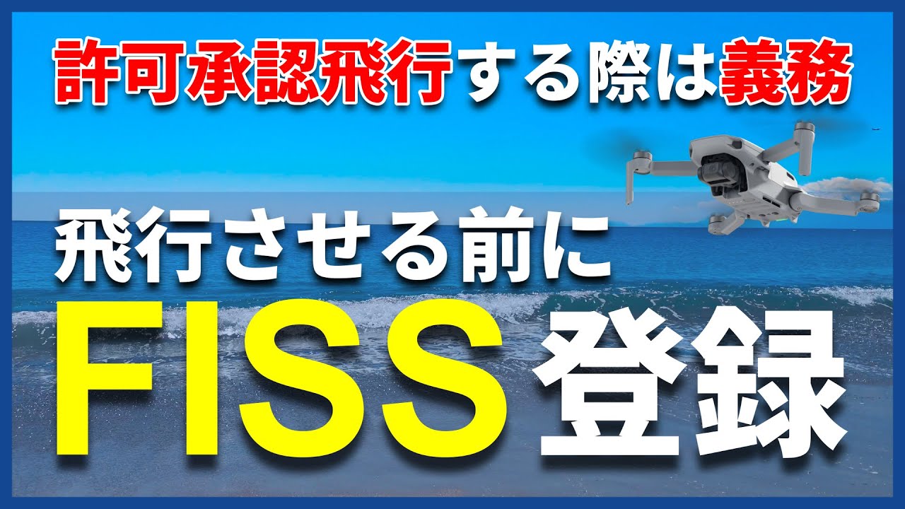 【飛行情報共有】FISSの使い方と登録方法を詳しく解説！許可承認飛行をする際は義務です【FISS】