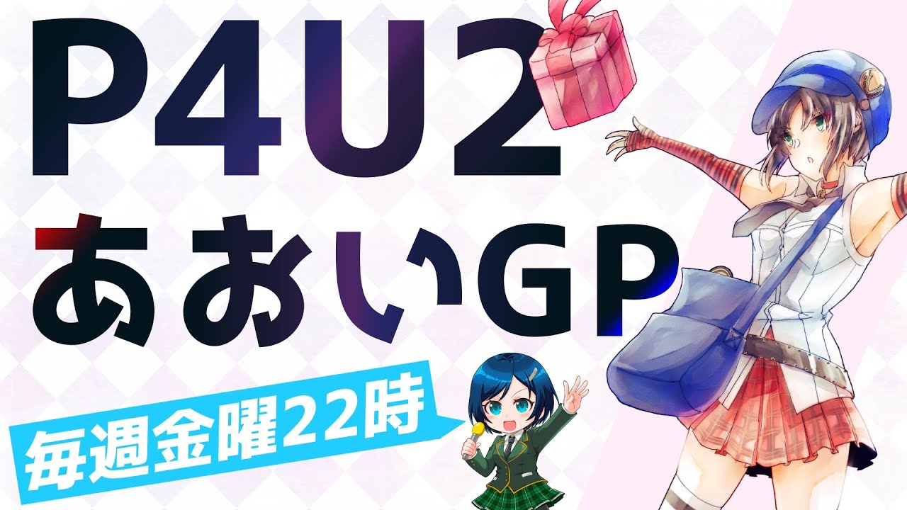 P4U2金曜日大会 あおいGP #116