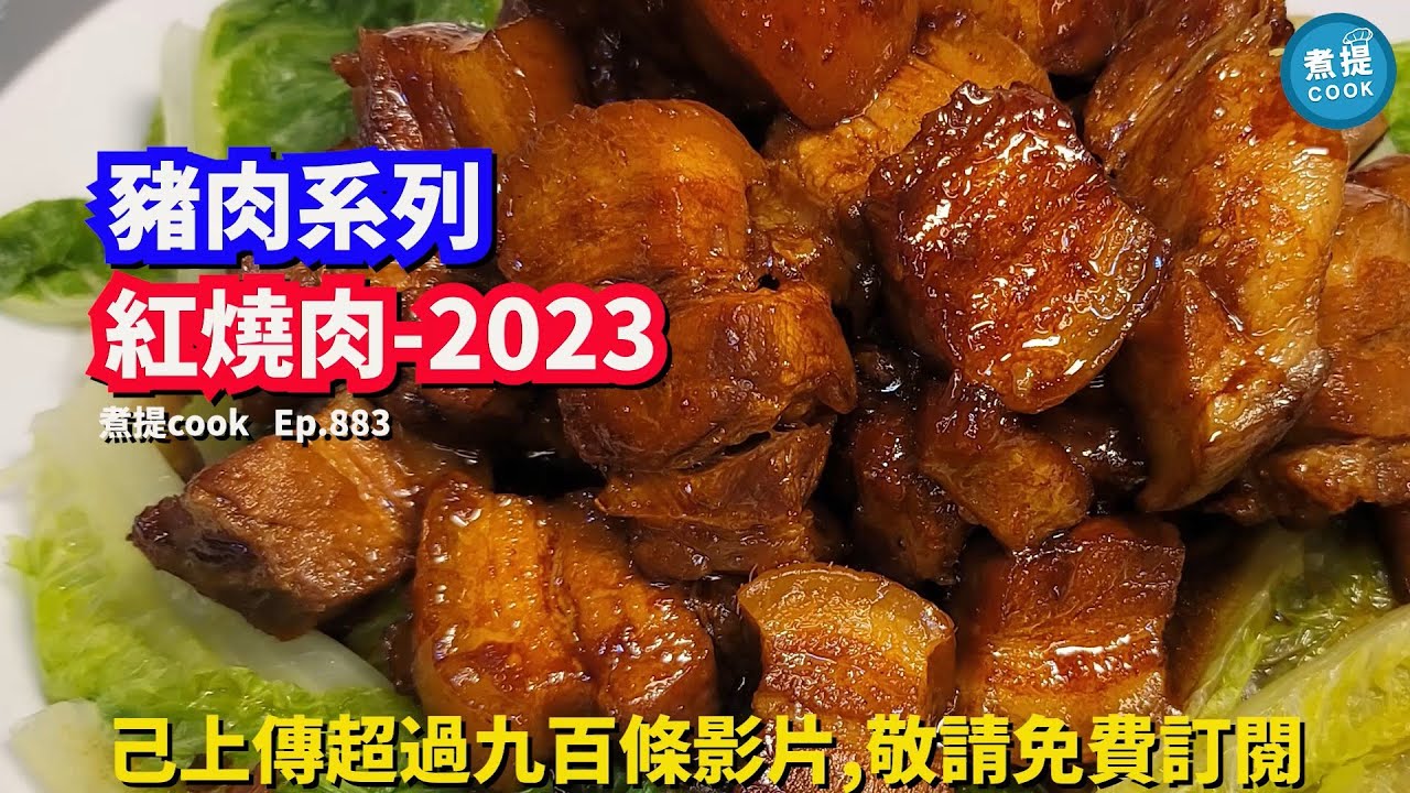煮提cook   ep 883,#紅燒肉 2023,#肉腍入味又鬆軟,#好餸飯之選