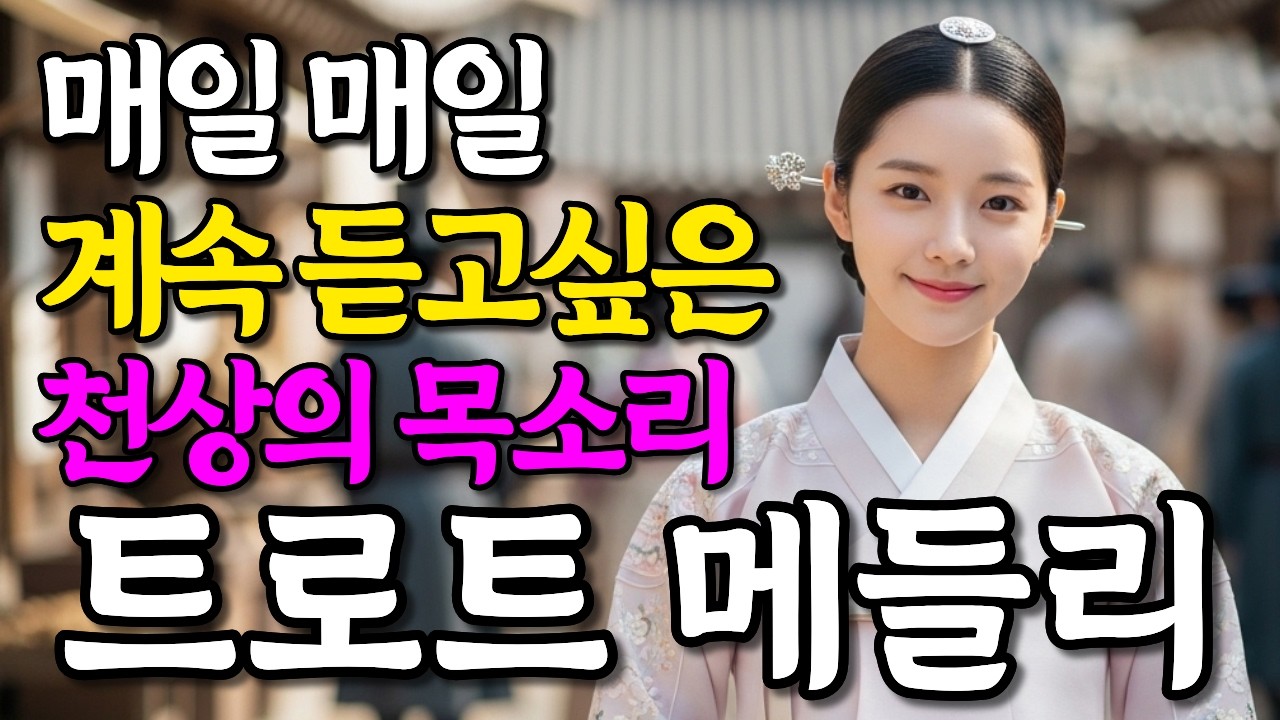 매일 매일 들어도 너무 좋은 감성 트로트 메들리