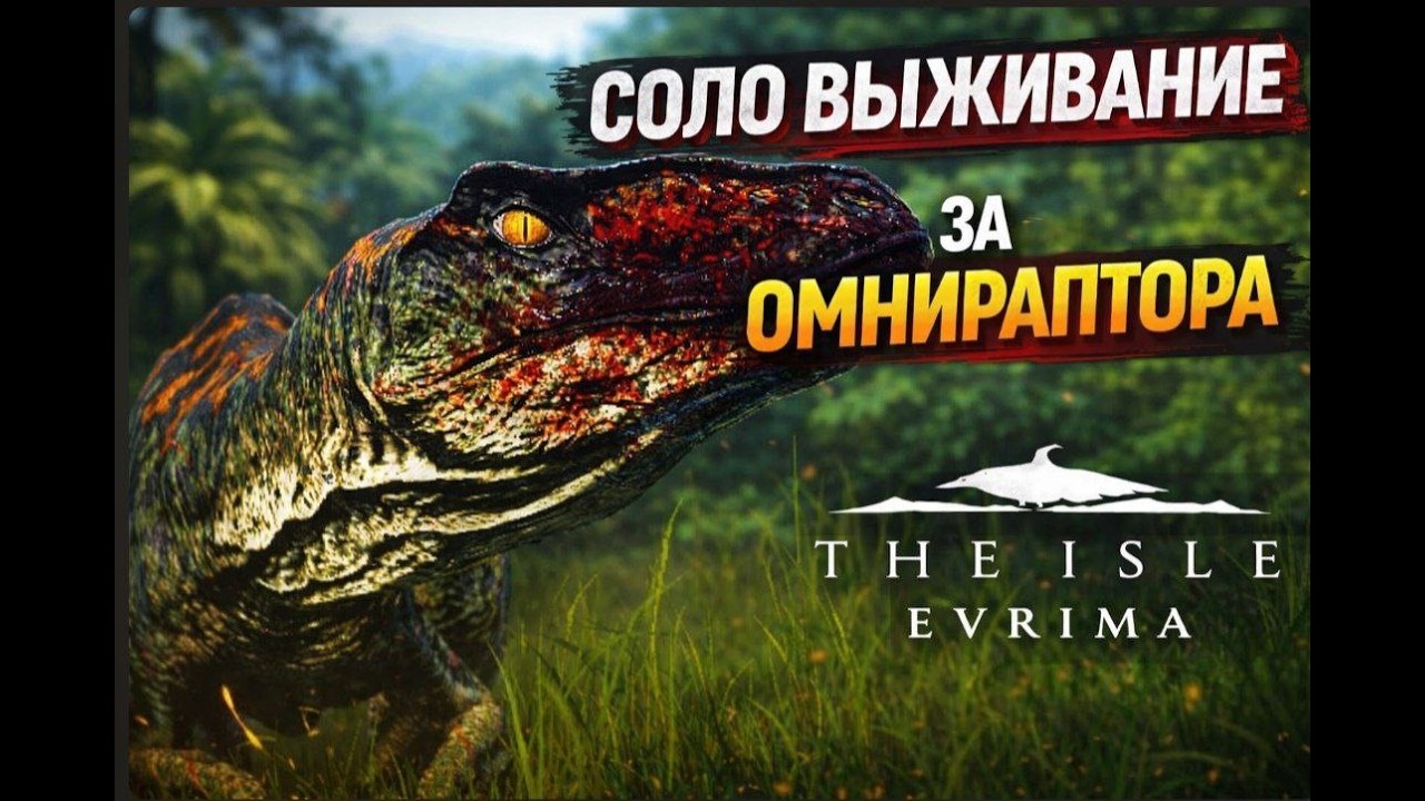 СОЛО ВЫЖИВАНИЕ ЗА ОМНИРАПТОРА В ИГРЕ THE ISLE EVRIMA