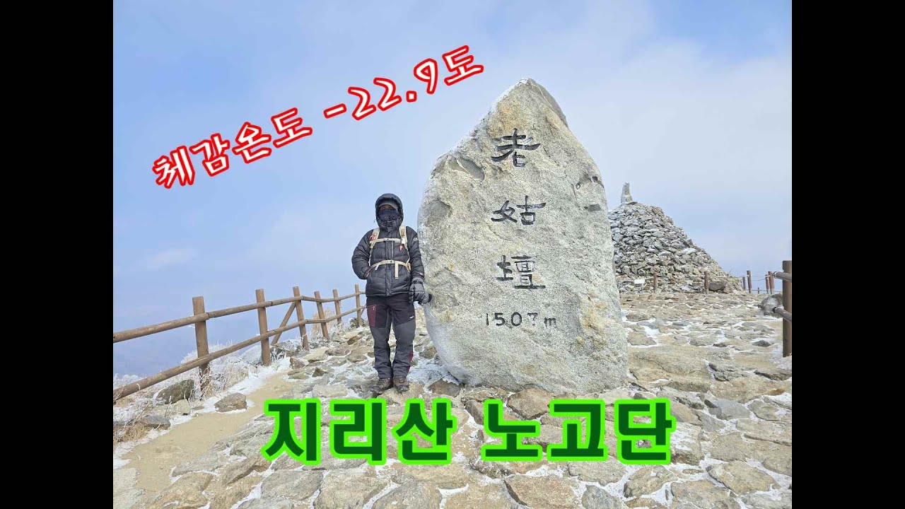 2026.01.23(금) 지리산 노고단#hiking ,#mountains