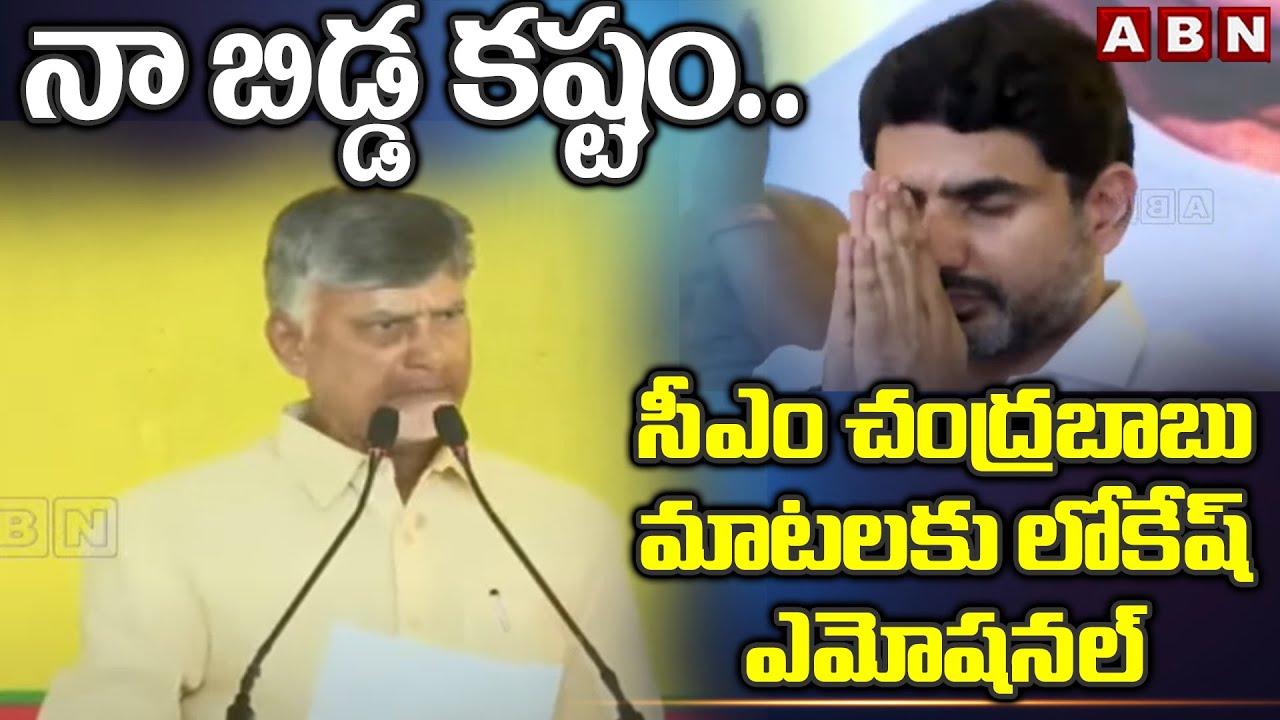 నా బిడ్డ కష్టం..సీఎం చంద్రబాబు మాటలకు లోకేష్ ఎమోషనల్ | Lokesh On CM Chandrababu Words | ABN