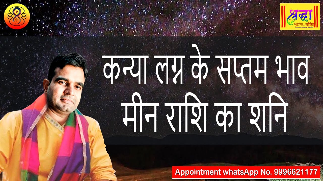 कन्या लग्न के 7 वें भाव मीन राशि का शनि | Virgo ascendant; Saturn at 7th house in pisces sign