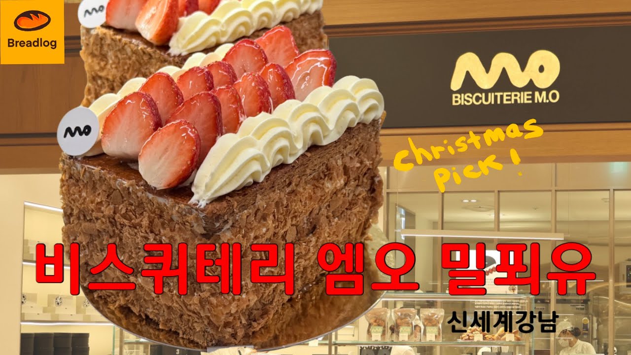 비스퀴테리 엠오 밀푀유 케이크(나폴레옹 파이) | 신세계 강남 Christmas Cake