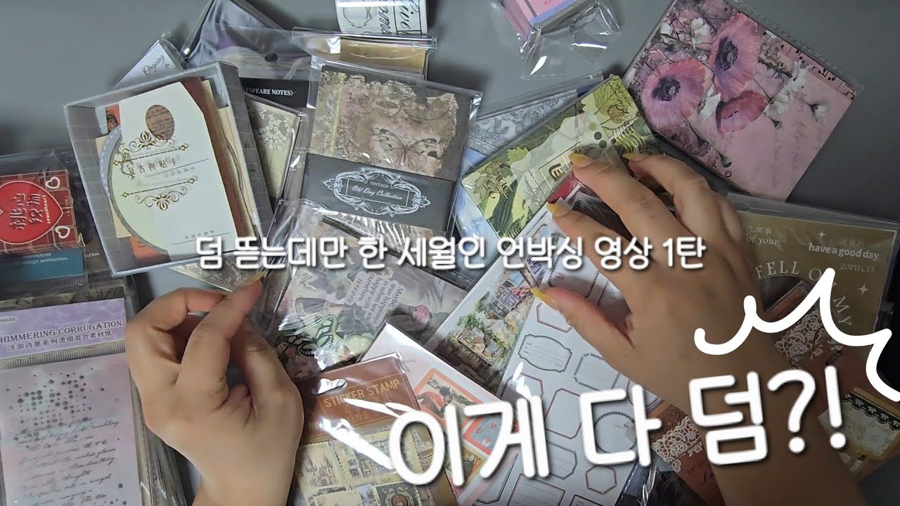 [ASMR] 덤 뜯는데만 한 세월📦 '오더' 하울&언박싱 1탄 ㅣ 내돈내산 ㅣ 하울&언박싱리뷰 ㅣ #unboxing #review  #journaling 