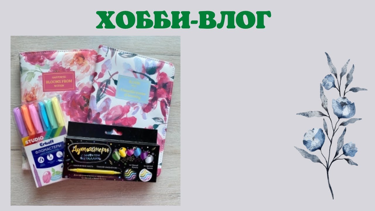 Хобби-влог [12] | трекер раскрасок | советую фломастеры
