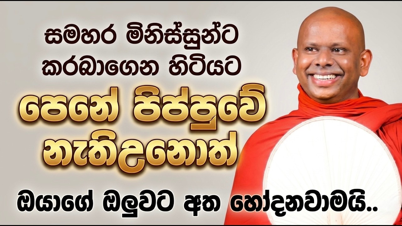 හැමෝටම ඔලුවට අත හෝදන්න දෙන්න එපා 🌷 | walimada saddaseela thero bana katha #bana deshana sinhala
