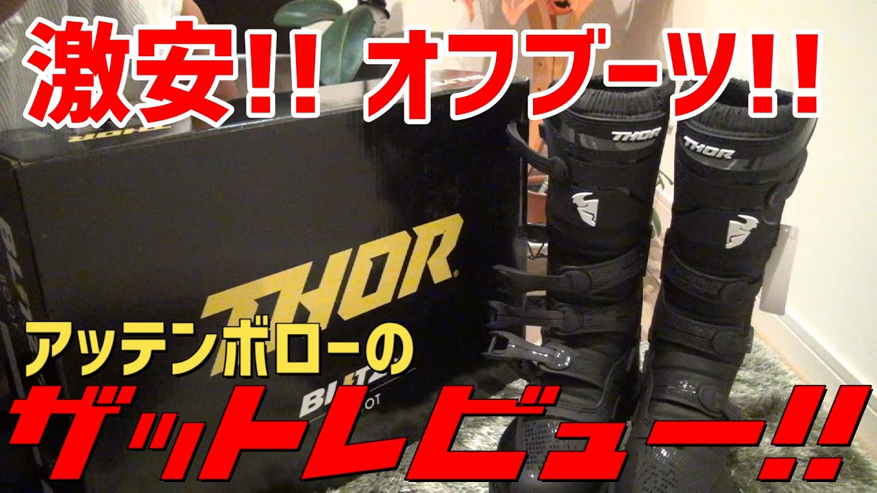 激安!!thorのオフロードブーツを買ってみたのでザットレビュー！＠ザットカスタムズ
