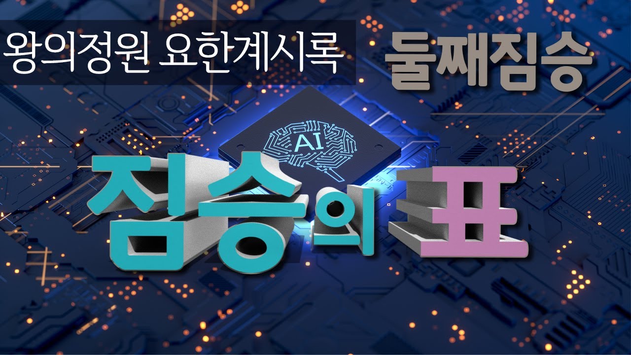 [왕의정원 요한계시록 37강] 둘째 짐승 : 짐승의 표(계13장)_ 최진숙 목사(2021. 03.07 강의분)