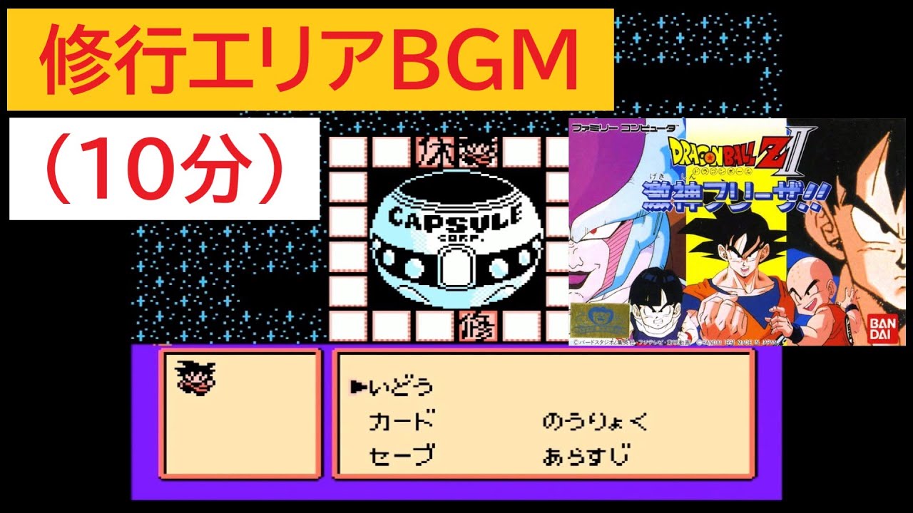 「ドラゴンボールZ2　激神フリーザ」修行エリアBGM (10分)