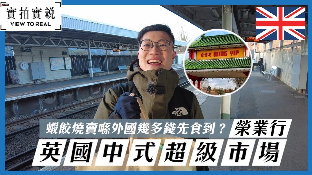 【英國中式超市物價考察!】Croydon榮業行｜中式日式韓式乜都有｜蝦餃燒賣喺英國幾多錢先食到？