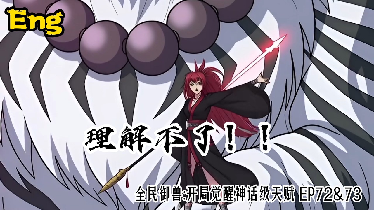 🔥🔥 Multi sub｜ [中/En]｜【最新单集】｜Mythic Beast Tamer｜《全民御兽：开局觉醒神话级天赋》｜EP 73&74｜ #热血 #御兽 #玄幻 #逆袭 #战斗