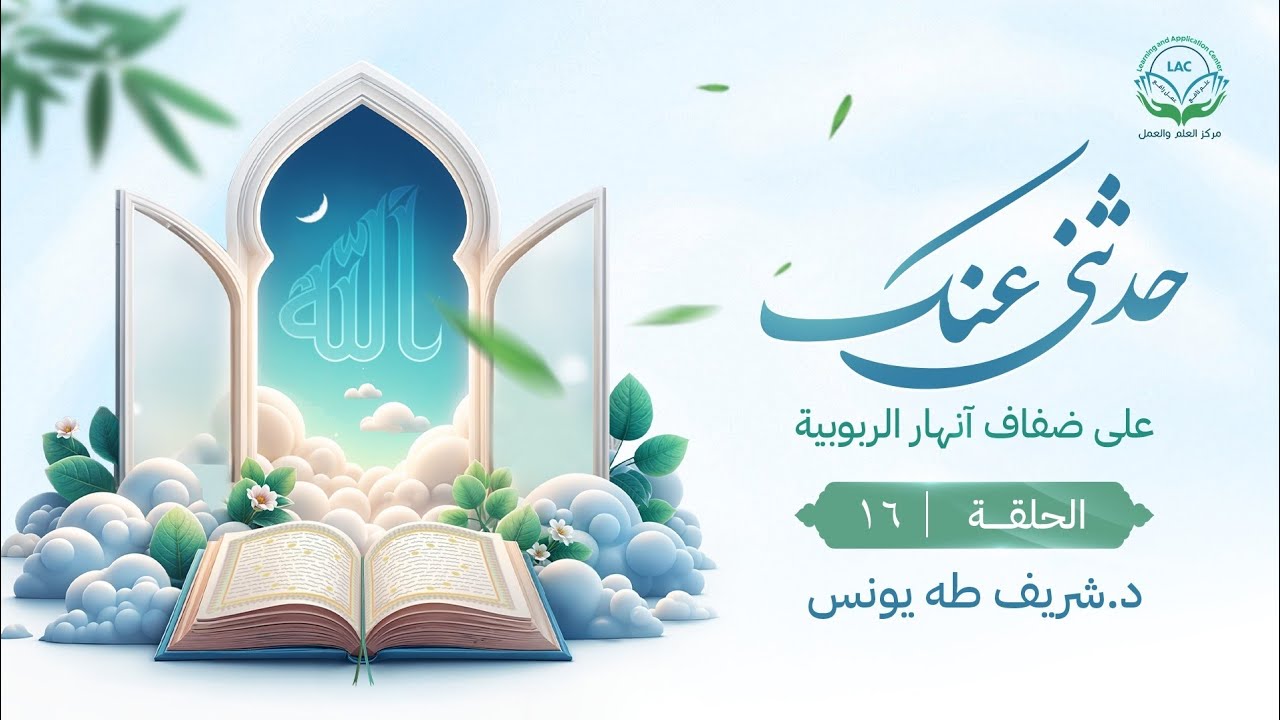 حدثني عنك | الحلقة 16| مظاهر ربوبية الله سبحانه وتعالى في سورة يوسف