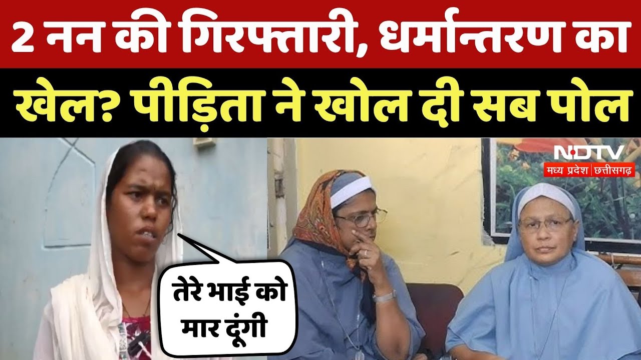Nuns Arrested in Chhattisgarh: Durg में Nuns की गिरफ्तारी, पीड़िता ने खोल दी पोल | Kerala Nuns News