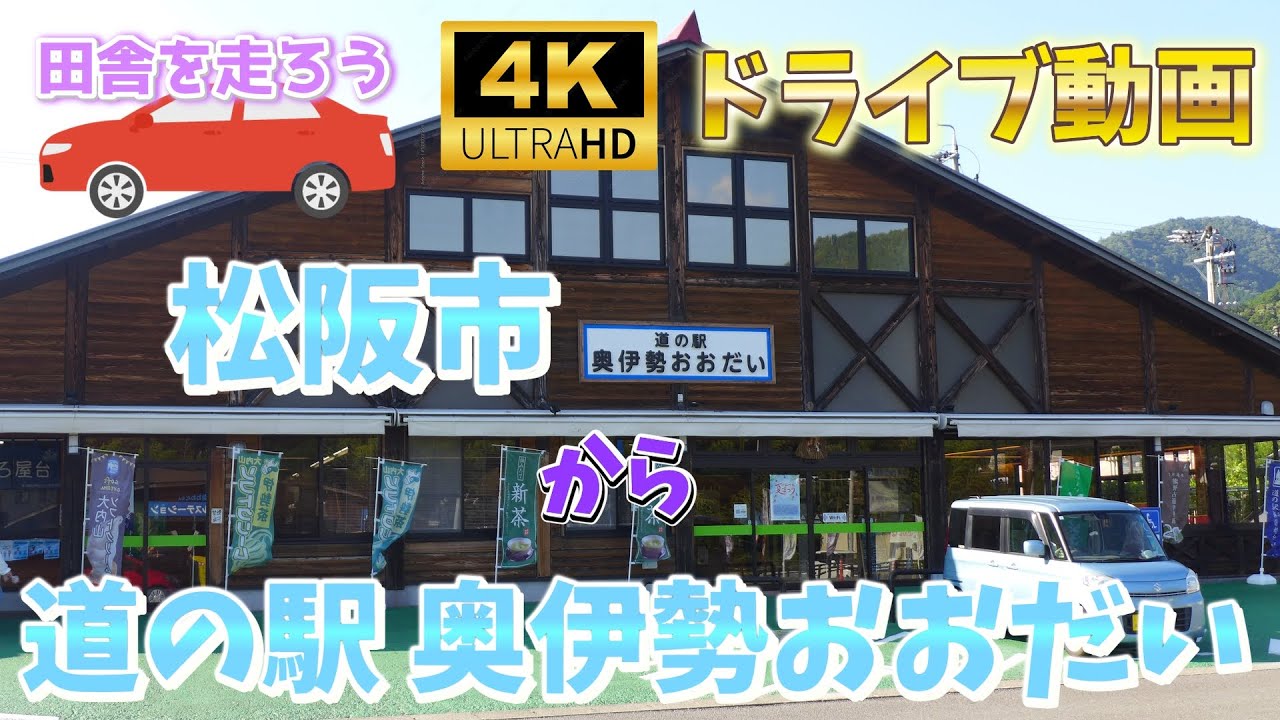 4K車載動画【松阪市から道の駅 奥伊勢おおだい】松阪市の大黒田西交差点から国道４２号線を通って大台町の「道の駅奥伊勢おおだい」までドライブしました