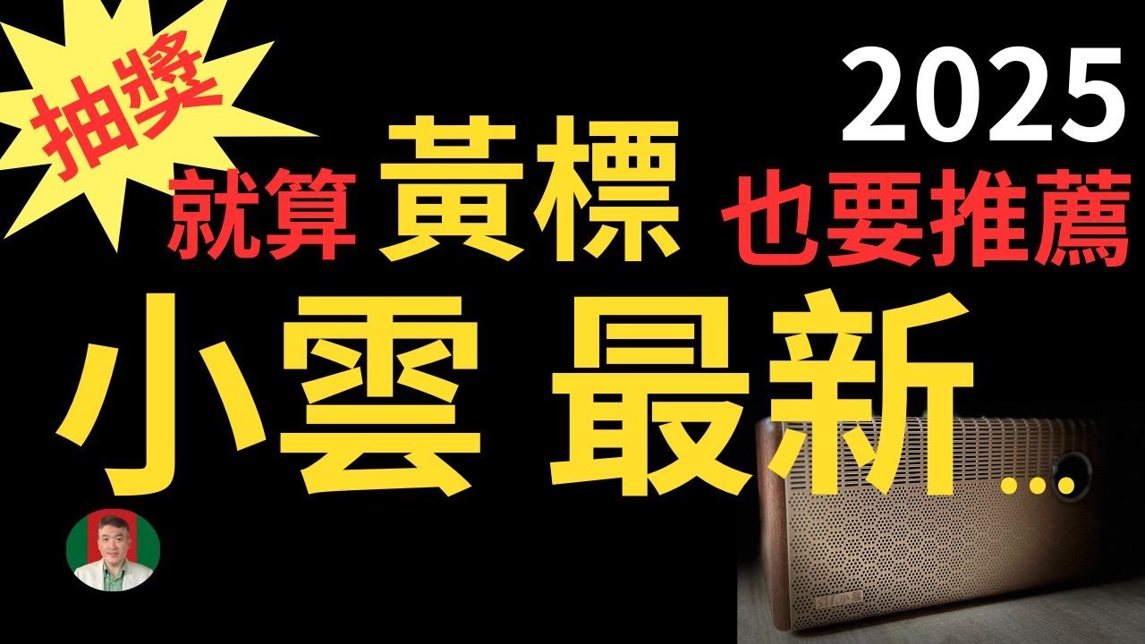 [抽獎] 2025 小雲 K 歌影霸 | 就算被標示也要大力推薦 | 電視盒 | 卡啦OK | 藍芽喇叭 | 陪伴式收音機 | 多功能影音設備 | 一機多享受