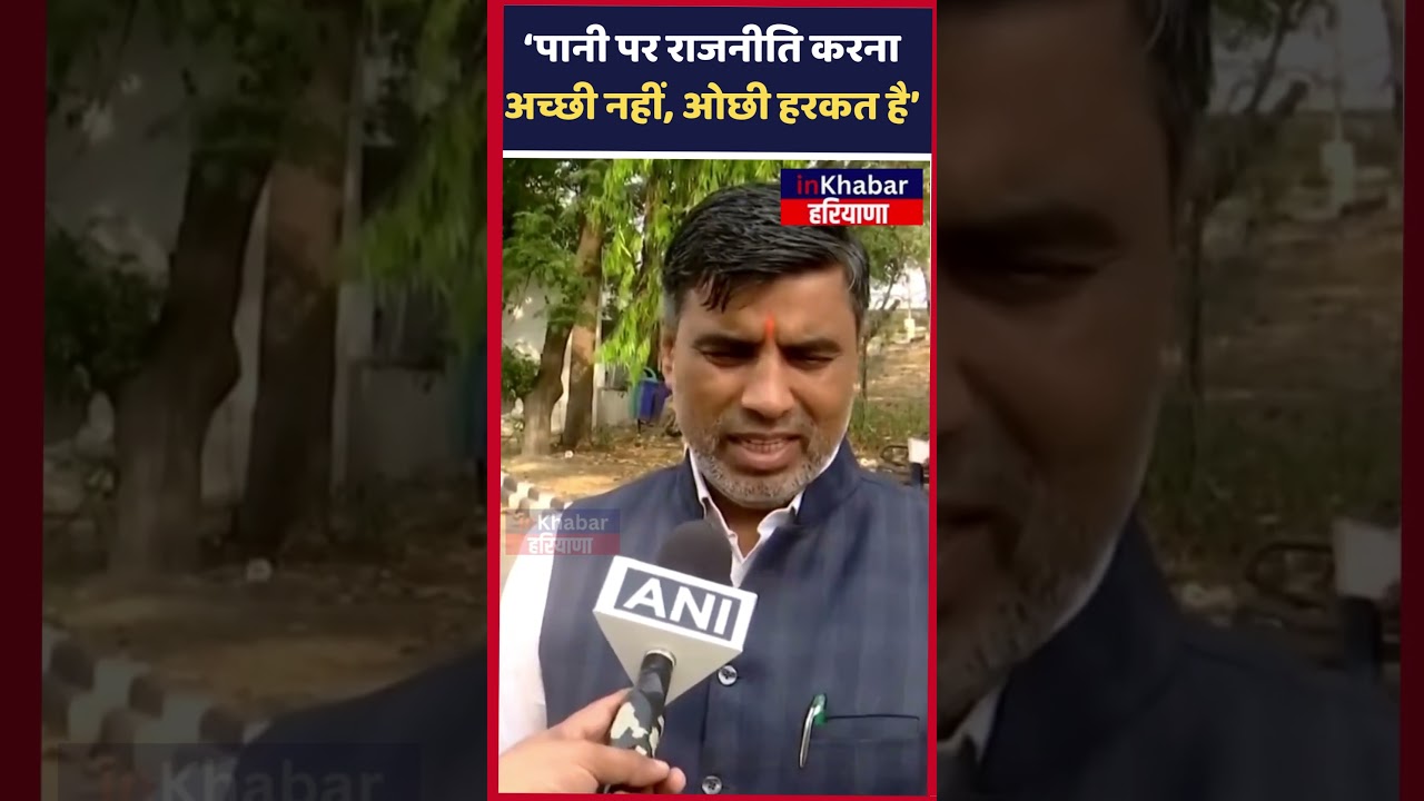 मंत्री Mahipal Dhanda बोले- &lsquo;पानी पर राजनीति करना अच्छी नहीं, ओछी हरकत है&rsquo;| Inkhabar Haryana|