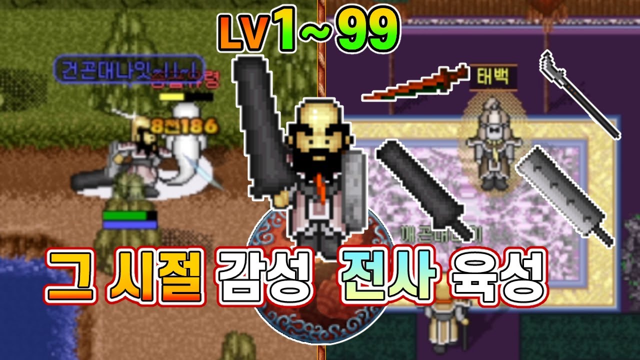 건곤대나이의 로망! 그 시절 감성으로 즐기는 바람의 나라 전사 육성기 +전사의 길 무기퀘스트 (클래식 감성으로 즐기는 바람의 나라 전사편)