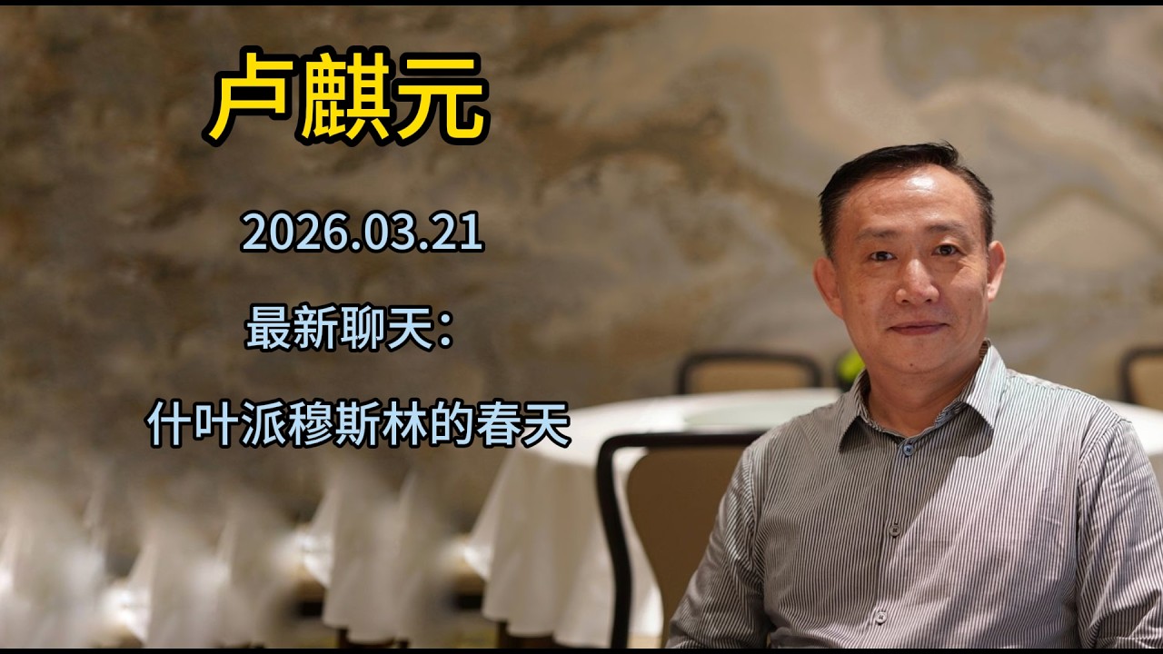 卢麒元 2026.03.21 最新聊天：什叶派穆斯林的春天 #卢麒元 #毛泽东 #直接税 #国家资管 #马克思 #凯恩斯 #中国哲学