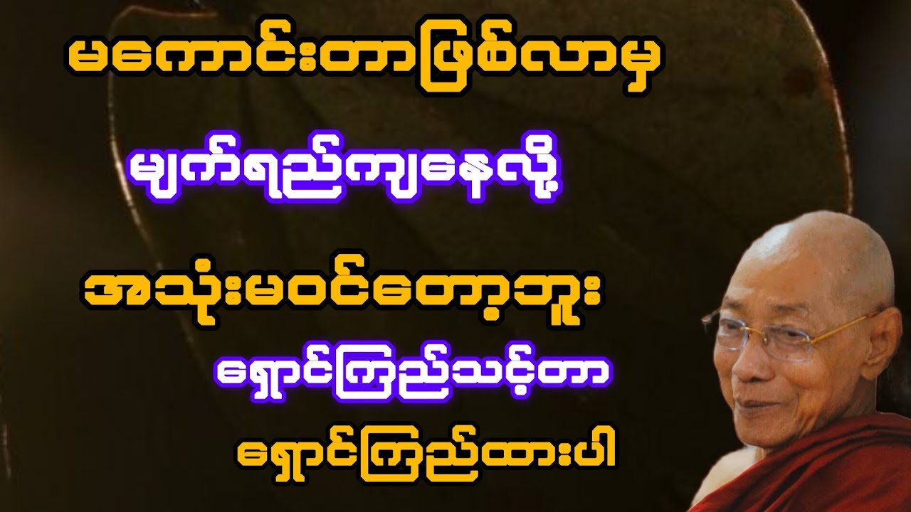 မကောင်းတာဖြစ်လာမှ မျက်ရည်ကျနေလို့ အသုံးမဝင်တော့ဘူး ရှောင်ကြည့်ရမည့်အရာကို ရှောင်ကြည်ပါ(ပါချုပ်)