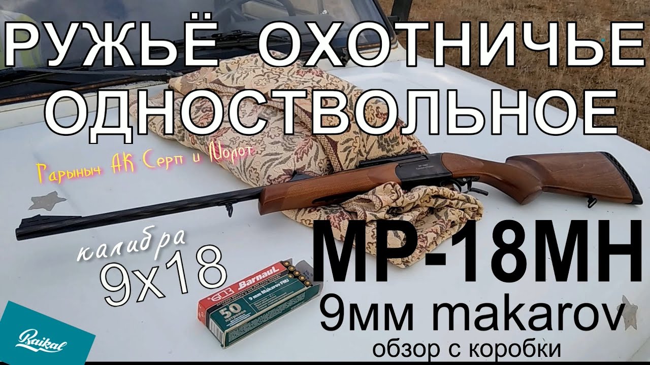 МР-18МН 9Х18кал. ружьё однозарядное. Обзор из коробки.