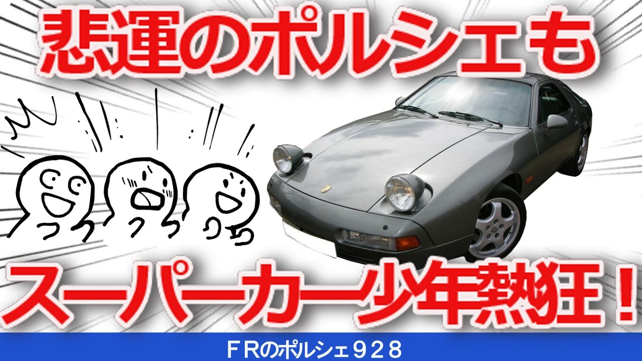 【ゆっくり解説】不人気のFRポルシェ、それでもスーパーカーキッズ熱狂！