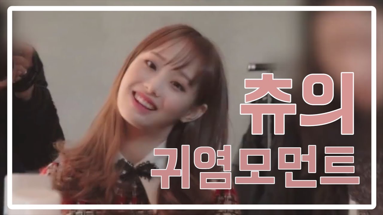 [이달의 소녀 LOONA / 츄 Chuu] 츄의 귀염모먼트