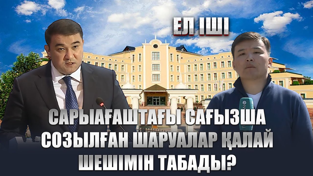 Сарыағаштағы сағызша созылған шаруалар қалай шешімін табады? | 