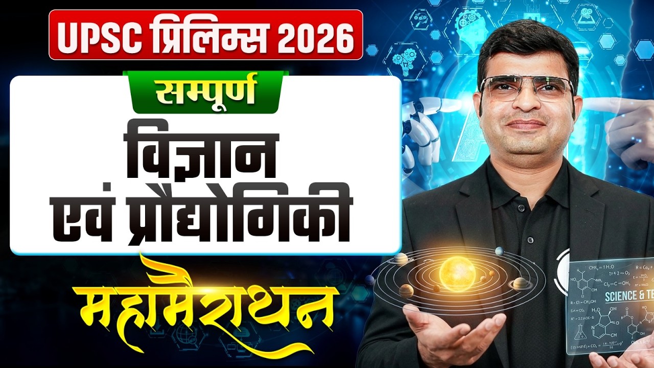 सम्पूर्ण विज्ञान एवं प्रौद्योगिकी 🔥| UPSC Prelims 2026 | Sci & Tech Marathon for UPSC |OnlyIAS Hindi