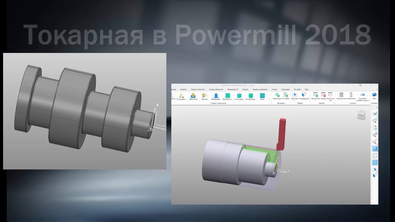 Powermill 2018 - основные шаги создания токарной траектории