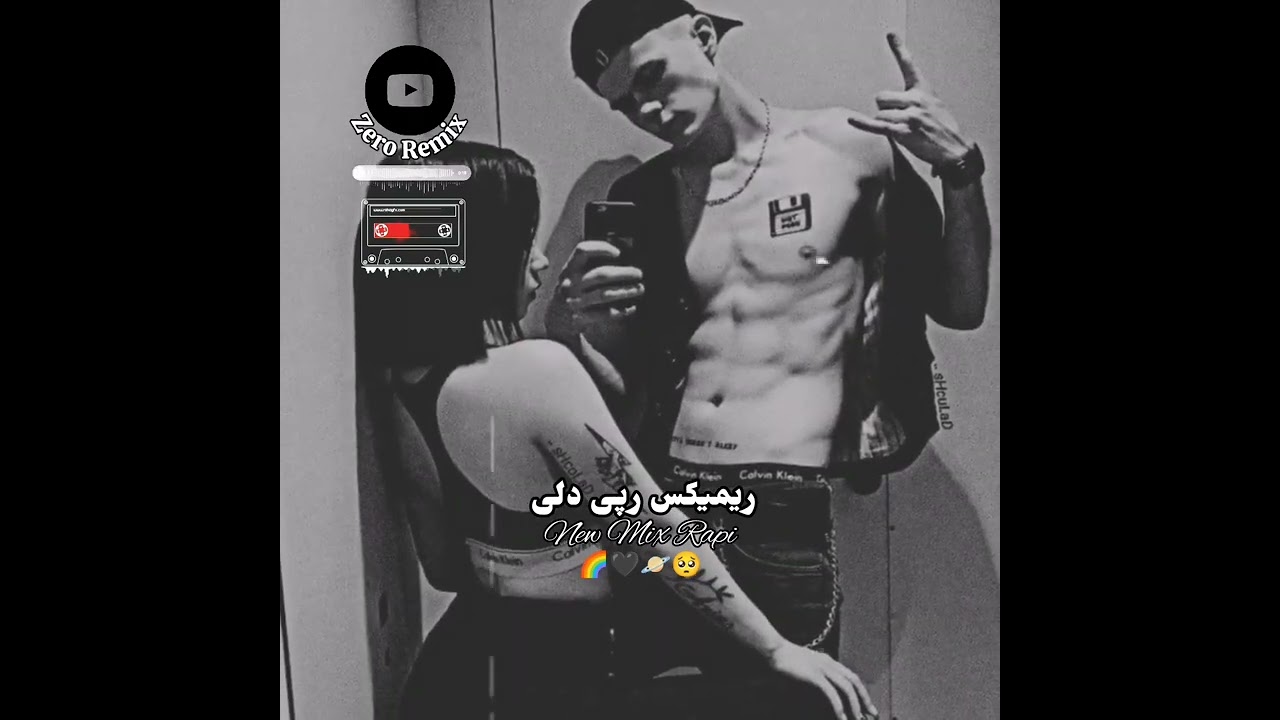 ریمیکس غمگین و دلی🖤🌈✨این رپ توش خیلی غمه 🪐🥺از دست نده