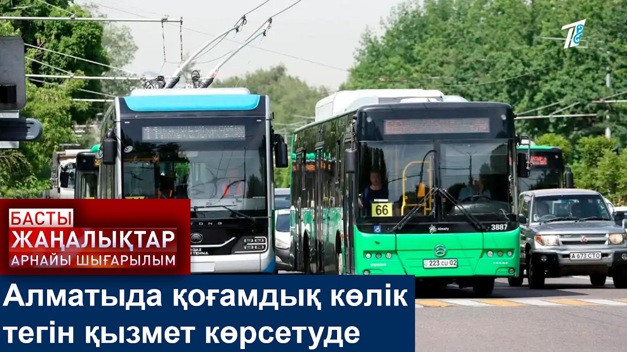 Алматыда қоғамдық көлік тегін қызмет көрсетуде