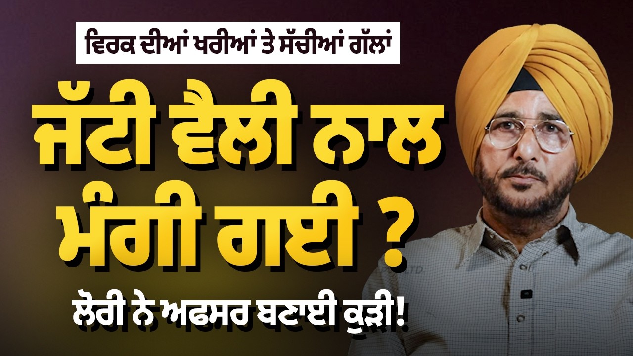 ਜੱਟੀ ਵੈਲੀ ਨਾਲ ਮੰਗੀ ਗਈ ? ਲੋਰੀ ਨੇ ਅਫਸਰ ਬਣਾਈ ਕੁੜੀ ! | Sukhdev Virk | Arbide Punjab