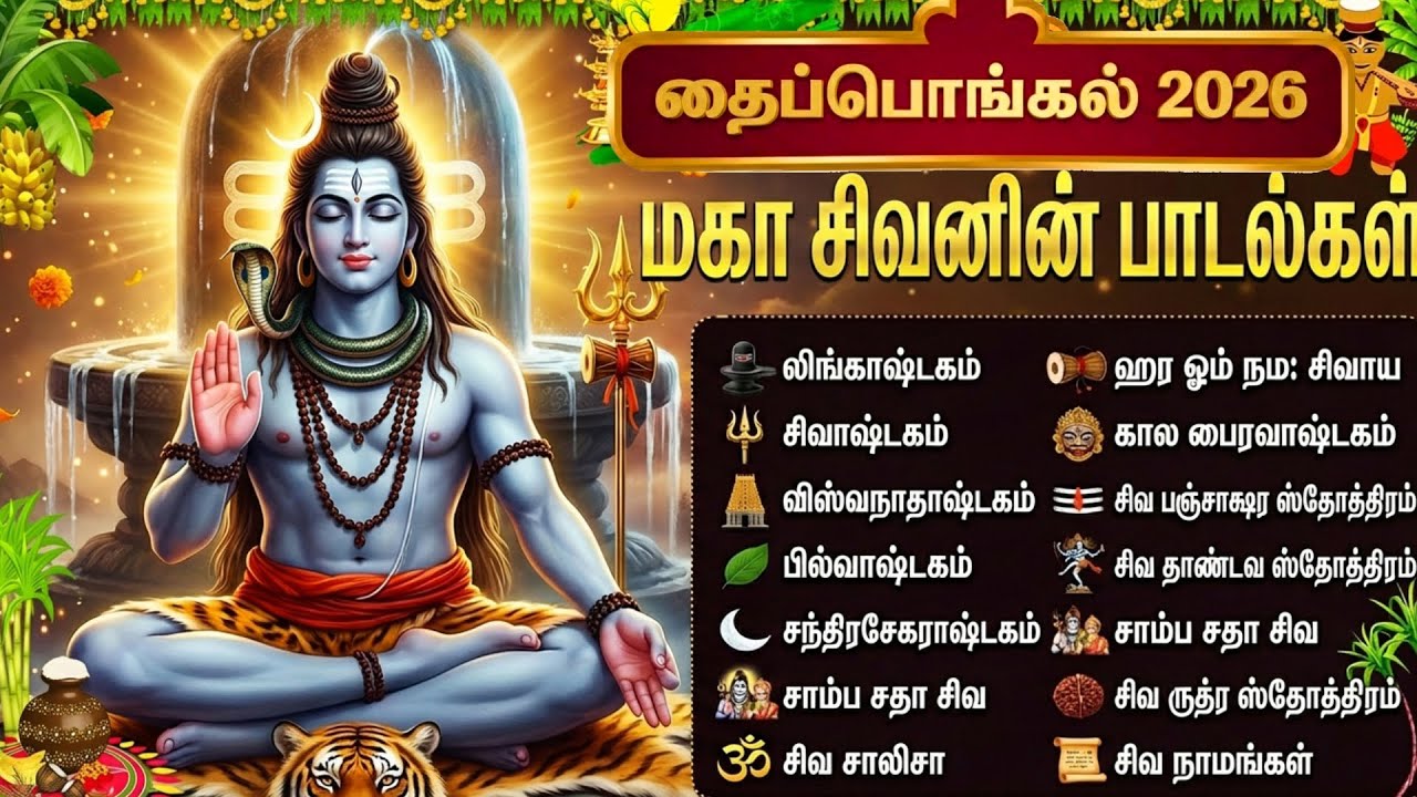 தை பொங்கல் சிறப்பு 2026 சிவன் பக்தி பாடல்கள் | Lingashtakam | Powerful Lord Shiva Tamil Bhakti Songs