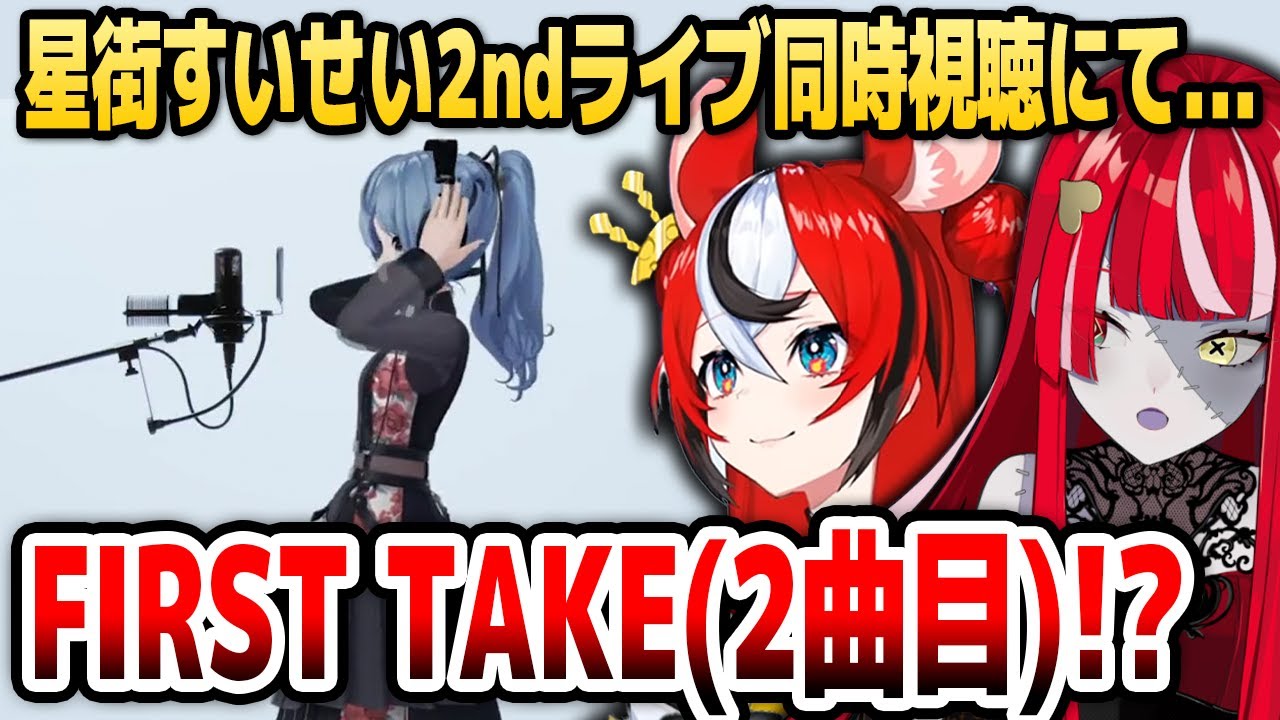 オリーとベールズ、すいちゃんライブの「THE FIRST TAKE」2度目の出演の告知で無事限界を迎える【ホロライブID切り抜き/クレイジー・オリー/ハコス・ベールズ/不知火建設/日本語翻訳】