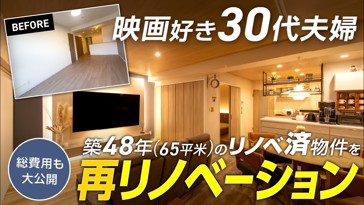【総費用公開】築48年(65平米・3LDK)のリノベ済マンションを映画好き夫婦が再リノベーション｜“好き”と“快適”を両立した住まいの工夫 / プロジェクター寝室 / 書斎収納 / 大阪府豊中市