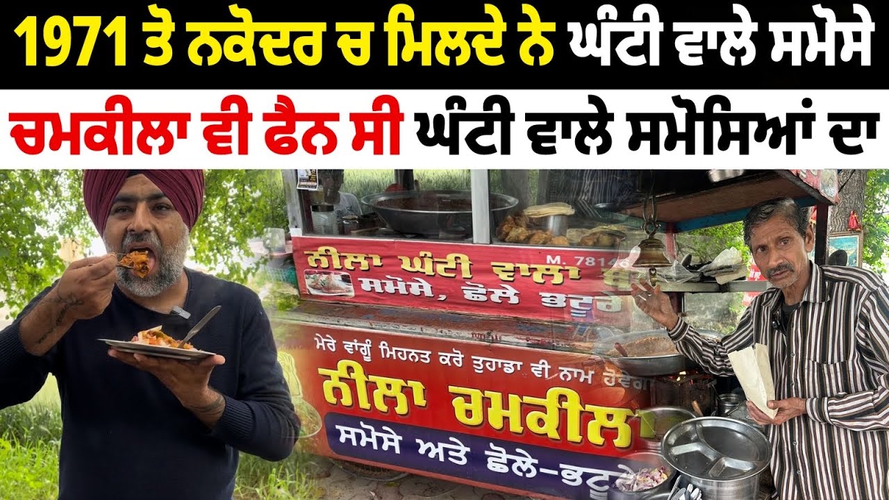 ਨਕੋਦਰ ਚ ਮਿਲਦੇ ਘੰਟੀ ਵਾਲੇ ਸਮੋਸੇ ਚਮਕੀਲਾ ਵੀ ਫੈਨ ਸੀ | Amazing Samosa In Nakodar | Pinda Vale Vlogger