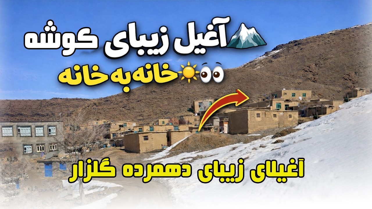 اغیلای زیبا دهمرده گلزار قریه به قریه اغیل به اغیل خانه به خانه آغیل زیبا کوشه