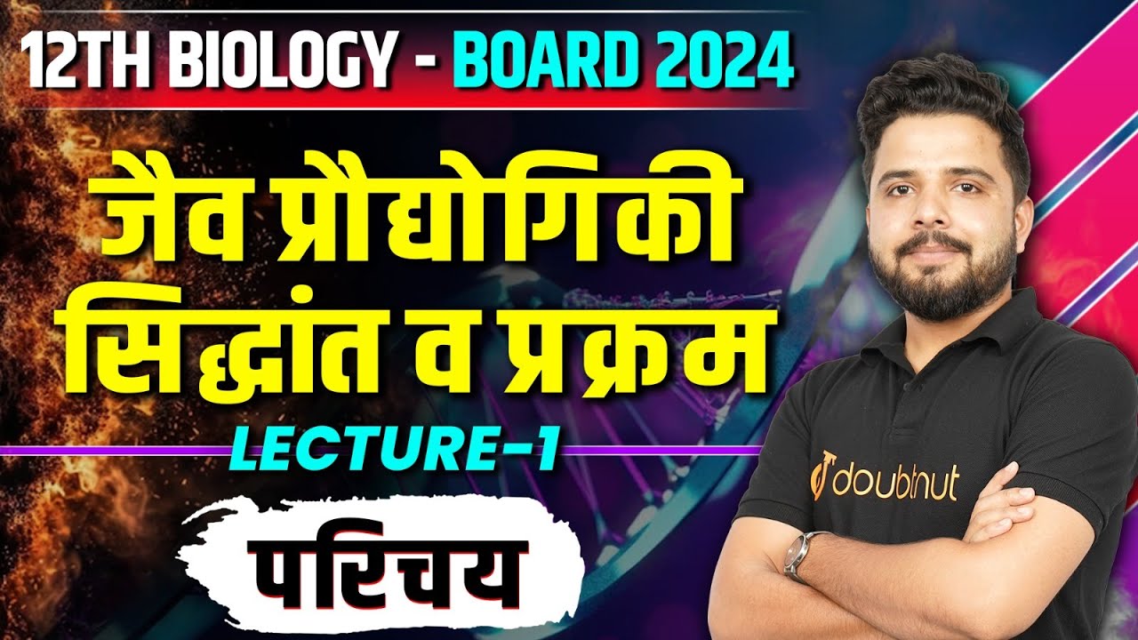 जैव प्रौद्योगिकी सिद्धांत व प्रक्रम(Biotechnology) | 12th Biology in hindi | 12th Board 2024 | L 1